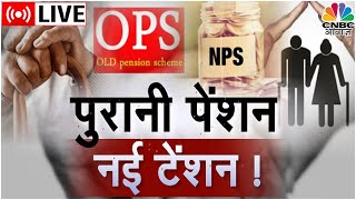 Awaaz Adda LIVE | Old Pension System पर RBI ने क्यों दी चेतावनी? राज्यों को क्यों चाहिए OPS?