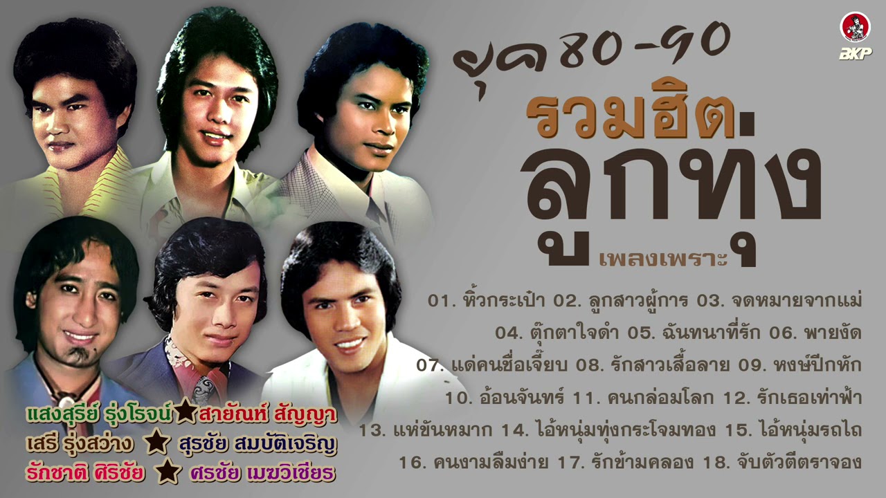 ยุค 80-90 รวมฮิตลูกทุ่ง เพลงเพราะ [ หิ้วกระเป๋า - ลูกสาวผู้การ - จดหมายจากแม่ - ตุ๊กตาใจดำ ] ต้นฉบับ