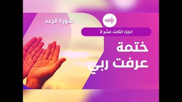 تدبر الجزء الثالث عشر 2. تدبر سورة الرعد. ختمة عرفت ربي. جمال القرآن
