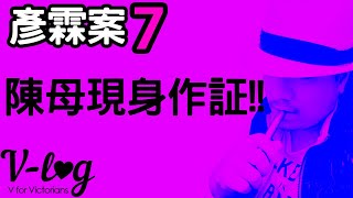 [Ray Regulus] 陳彥霖浮B案 PART 7 ~ 陳母現身作証! 謎團將快解!