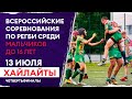 Хайлайты четвёртого игрового дня Всероссийских соревнований по регби U16