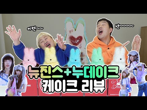 핫한 디저트 모셨다🔥 MZ의 아이콘 &amp;#39;뉴진스&amp;#39;와 명품디저트 &amp;#39;<strong>누데이크</strong>&amp;#39;의 세기의 콜라보!!