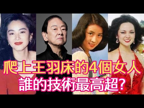 爬上王羽床的4個女人，多女一男狂玩10年，揉搓林青霞，塞爆林鳳嬌，崔苔菁哭求再來一次！#林青霞 #林鳳嬌 #崔苔菁 #王羽 #星聞大白話