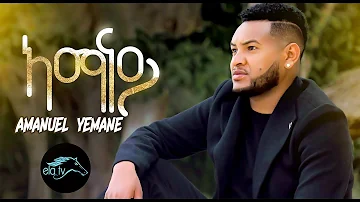 ela tv - Amanuel Yemane - Amanay | ኣማናይ -  Tigrinia Music 2019 - [ Official Music Video ]