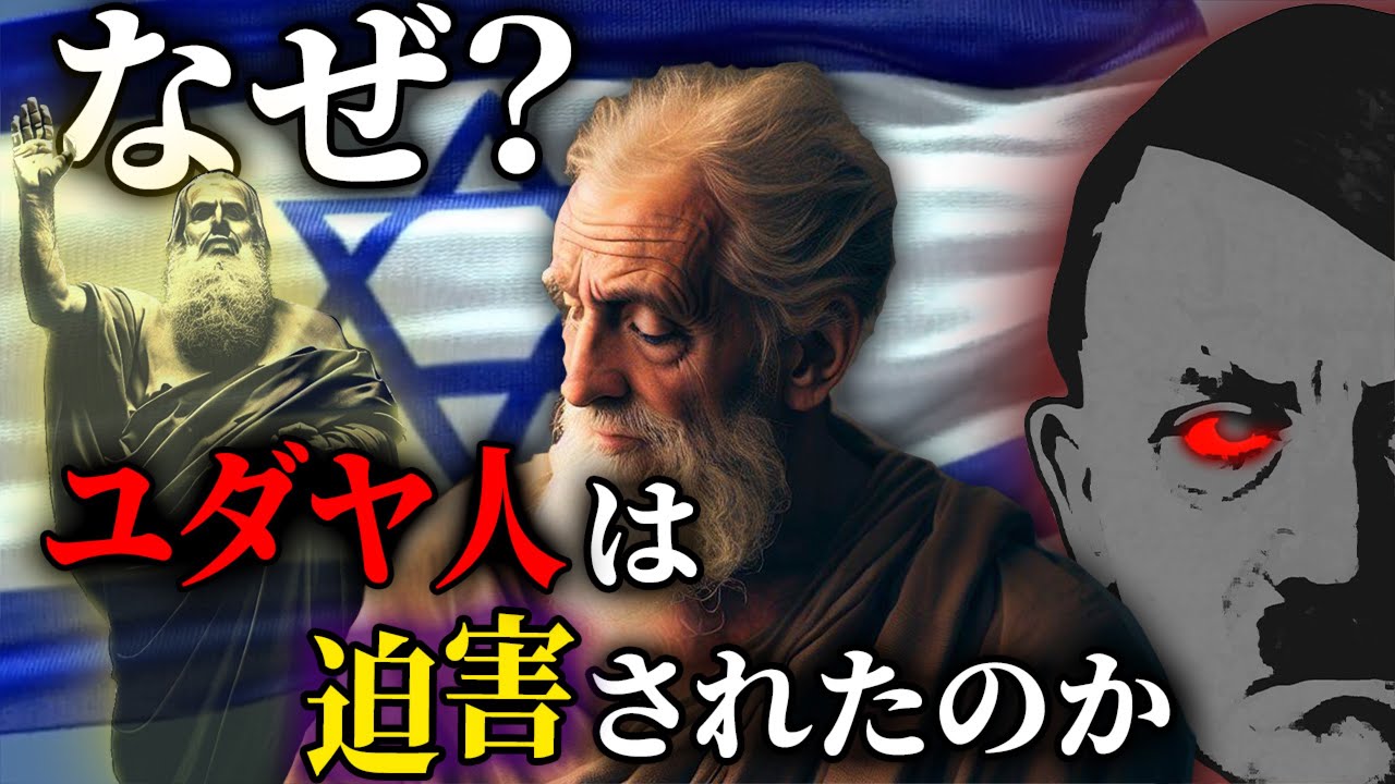 【差別の理由】ユダヤ人は「なぜ」迫害されたのか？【都市伝説 選民思想 日ユ同祖論 ヒトラー】 - YouTube