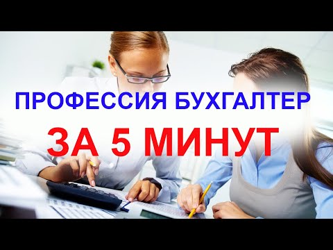 О профессии бухгалтер за 5 минут