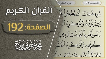 القرآن الكريم - الصفحة 192 || القارئ محمد حوري زاده