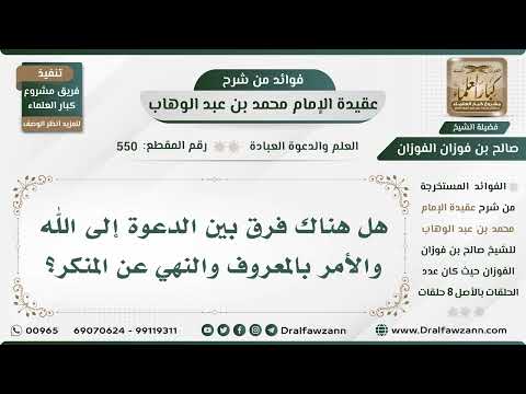 550 - هل هناك فرق بين الدعوة إلى الله والأمر بالمعروف والنهي عن المنكر؟