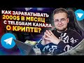 Как без вложений и опыта создать свой Telegram канал и зарабатывать на этом до 2000$ в месяц?