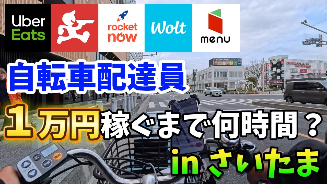 【UberEats/出前館＋3社】自転車なのにロング爆鳴り!?埼玉県・さいたま市で1万円稼ぐまで何時間掛かるのか検証してみた