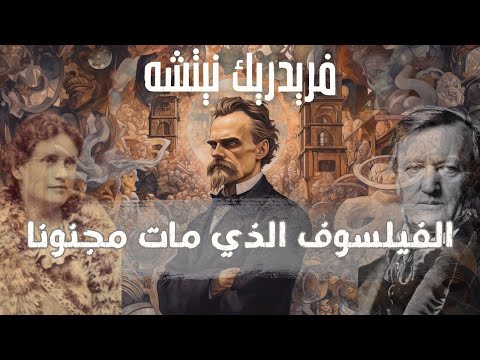 قصة حياة نيتشه كاملة من البداية إلى النهاية