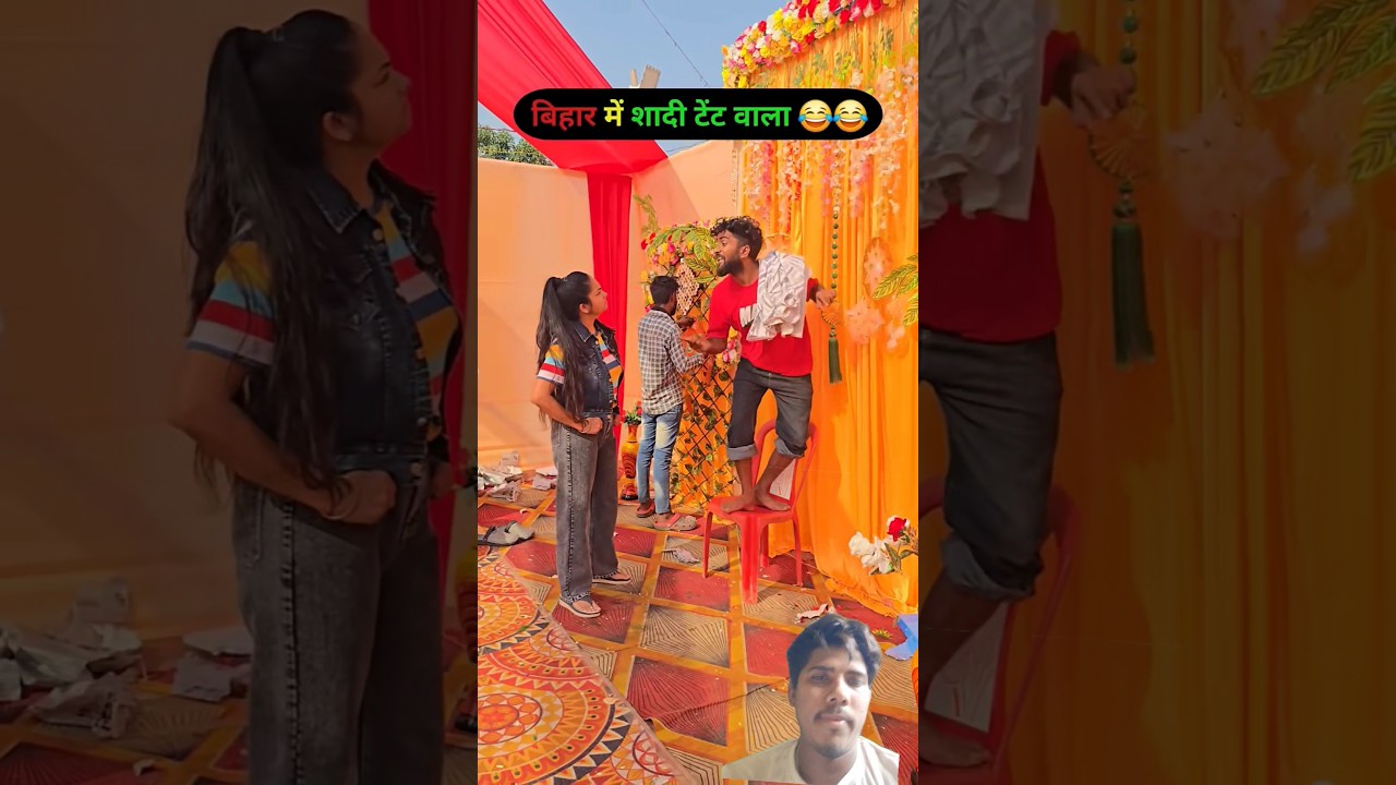 bihar me shadi tent wala 😂😂