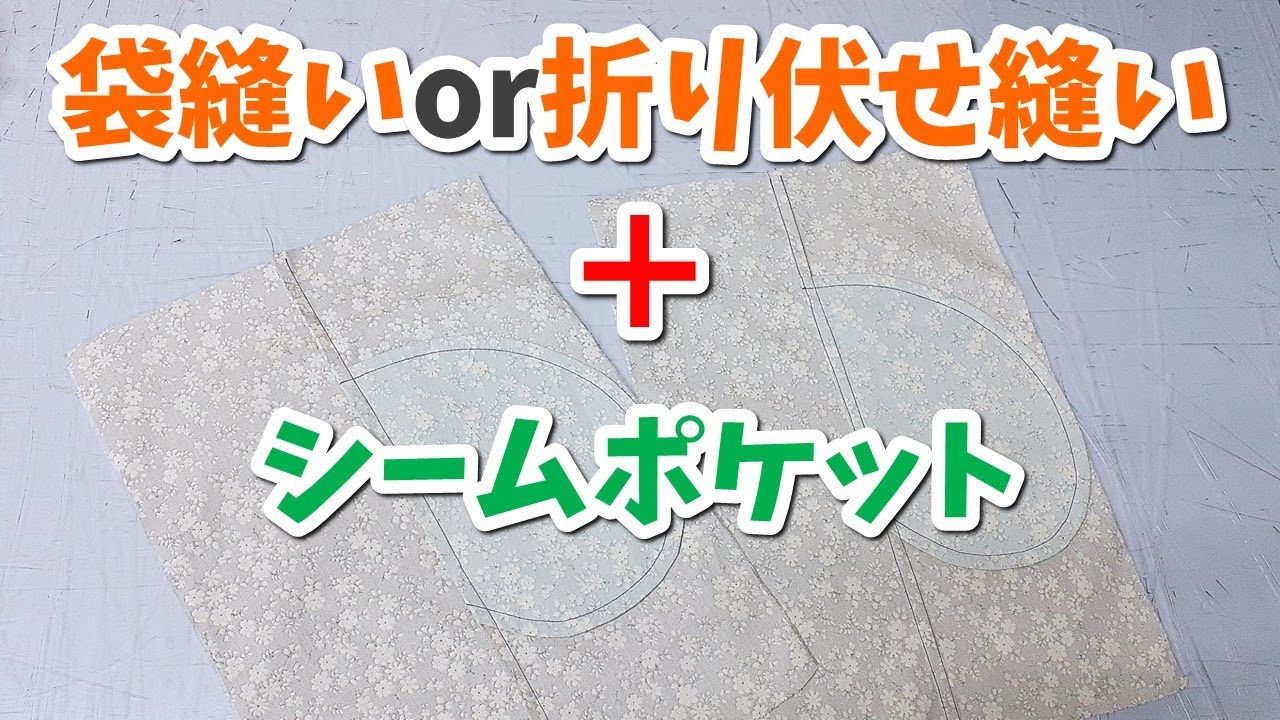 ✨ロックミシン不要✨袋縫いor折り伏せ縫い＋シームポケット～これで洋裁の幅が広がるよ～