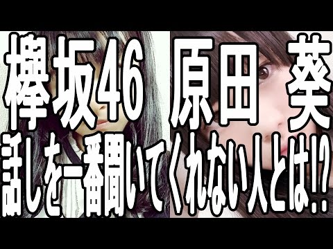 欅坂46 メンバー 原田 葵の話しを 一番聞いてくれない人は誰だ!?