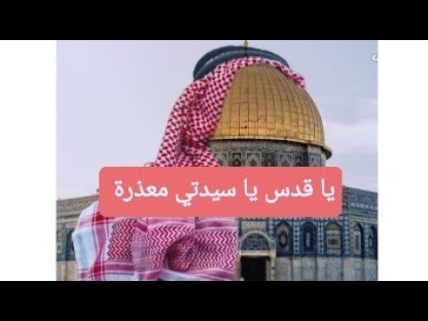 مقدمة تقشعر لها الابدان لمعتز عن القدس