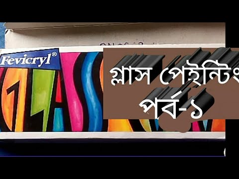 ভিডিও: গ্লাস কীভাবে সাজাবেন