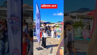 মরিশাসের দারুন মুহূর্ত 😎😎