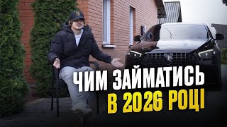 Шлях Сворса,Чим Треба Займатися В 2026?