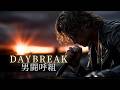 AI Cover DAYBREAK 男闘呼組 あの時代の鼓動が蘇る ハードロック アレンジ 