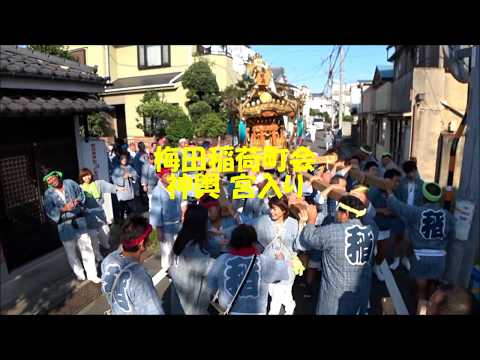 平成29年 梅田稲荷神社例大祭 梅田稲荷町会神輿 宮入り