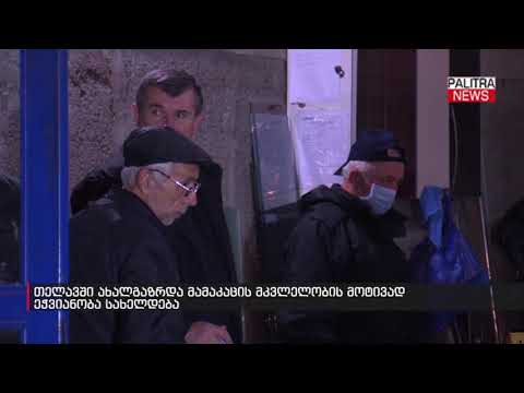 თელავში ახალგაზრდა მამაკაცის მკვლელობის მოტივად ეჭვიანობა სახელდება