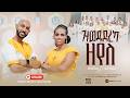 Pastor Beyene Araya Tsedal Habteab Ziwedadereka Zeyele ዝወዳደረካ ዘየለ OFFICIAL MUSIC VIDEO 