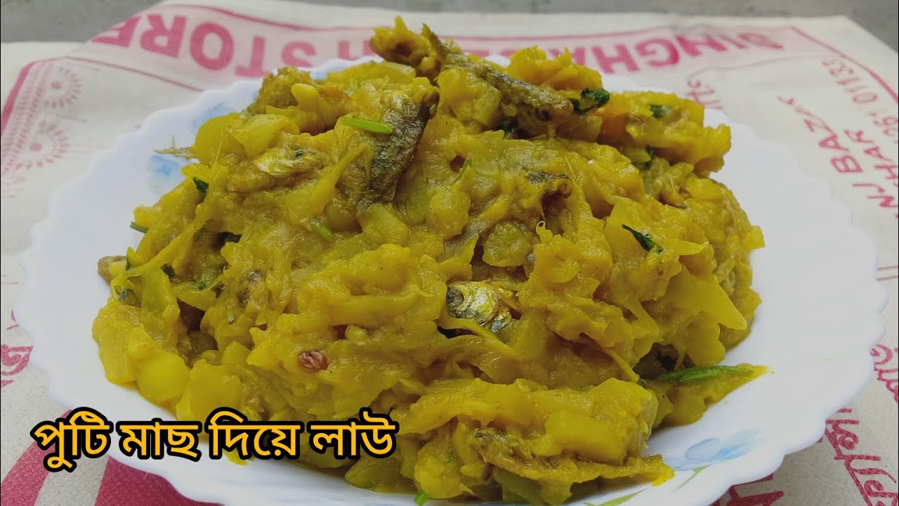 পুটি মাছ দিয়ে লাউ রেসিপি পাতে থাকলে আর কোনো কিছুই দরকার হবে না,#Lau recipe,#subscribe #viralvideo .