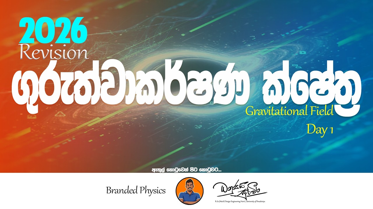 2026 Revision | ගුරුත්වකර්ෂණ ක්ෂේත්‍ර | Gravitational Field | Day 1