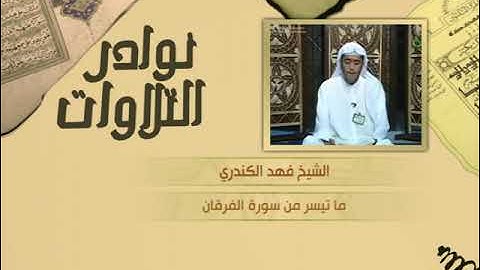 نوادر التلاوات   تلاوة نادرة   فهد الكندري   من سورة الفرقان