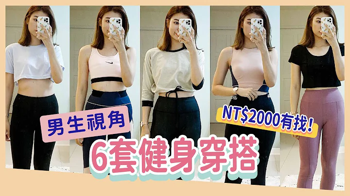 整套不到NT$1900！「男生视角」搭讪率评分✨6套健身穿搭 - 天天要闻