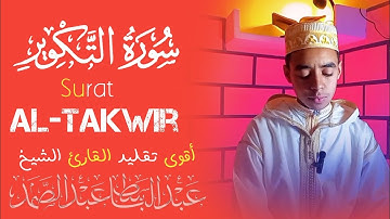 سورة التكوير | تقليد أداء الشيخ عبد الباسط عبد الصمد بصوت محمد حمداوي #عبدالباسط_عبدالصمد