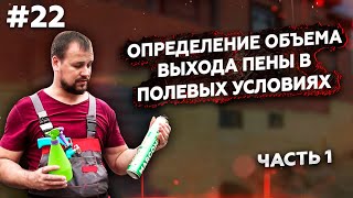 Как определить объём выхода пены в полевых условиях. Часть 1.