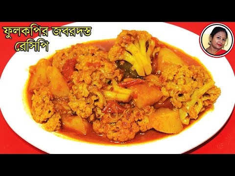Phool Kopir Dalna - Delicious Bengali Veg Recipe Cauliflower Potato Curr...