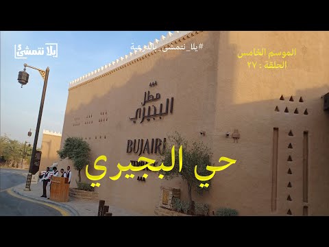 الموسم الخامس الحلقة 27 حي البجيري