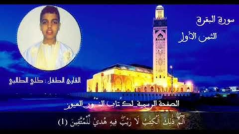 الثمن الأول من سورة البقرة بصيغة الحسانية بصوت المقرئين كلي الطالبي