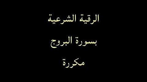 سورة البروج مكررة/الشيخ ناصر القطامي