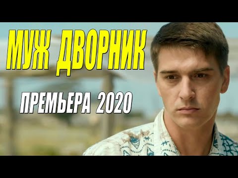 МУЖ ДВОРНИК Русские мелодармы 2021 новинки
