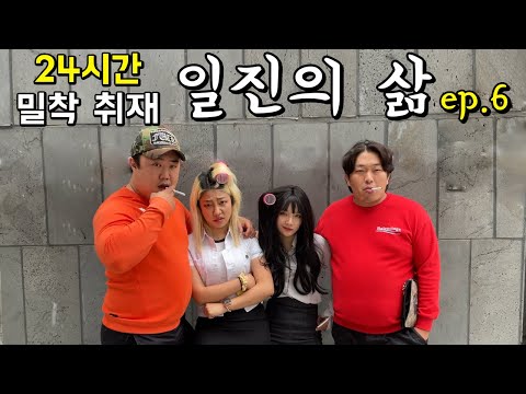 전국구 일진의 삶 24시간 밀착 취재 ep.6 / 문신돼지충들과의 만남