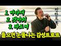 들으면 눈물나는 중년의 감성트로트 5곡 바다새 갯바위 찐한트롯 인생노래 7080