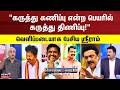 Sollathigaram |  "கருத்து கணிப்பு என்ற பெயரில் கருத்து திணிப்பு!" | ADMK | DMK | NTK | TVK