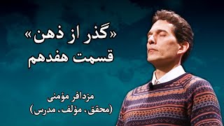 سمینار «گذر از ذهن» - مزدافر مؤمنی - قسمت هفدهم