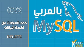 022 قواعد بيانات MySql بالعربي | حذف السجلات DELETE