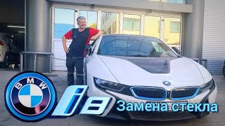 видео: BMW I8 Windshield replacement. Замена ветрового стекла на BMW I8 картинка: BMW I8 Windshield replacement. Замена ветрового стекла на BMW I8