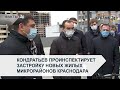 Кондратьев проинспектирует застройку новых жилых микрорайонов Краснодара