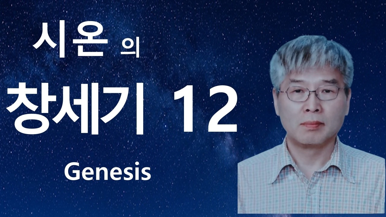 🌌[아브라함의 창세기] 12장: 아브람의 부름과 복의 근원 - 갈대아 우르, 하란, 사래, 애굽📜시온의 서재 💤 - YouTube
