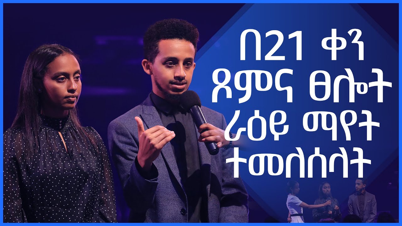 በ21 ቀን ጾምና ፀሎት ጊዜ ራዕይ ማየት ተመለሰላት || እምነትን ከፍ የሚያደርግ ምስክርነት || Watch this faith lifting testimony!