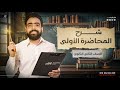 شرح المحاضرة الاولي للصف الثاني الثانوي جغرافيا المبدع محمد سامي 