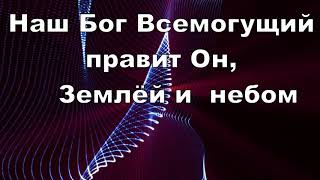 Наш Бог - Всемогущий Бог