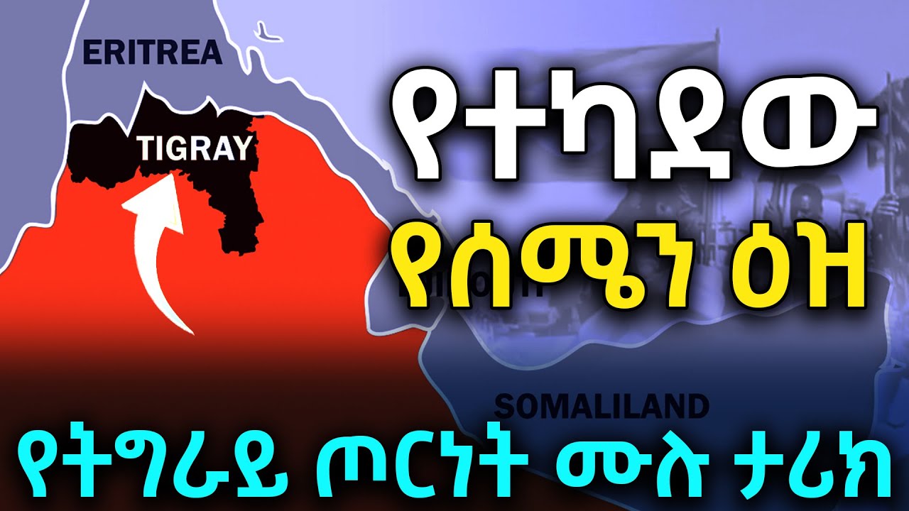 የሰሜኑ ጦርነት ሙሉ ታሪክ| የተካደው የሰሜን ዕዝ Documentary| Full story of the Tigray conflict @betehabesha