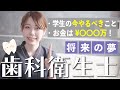 【就職・将来の夢】歯科衛生士になりたい人へ